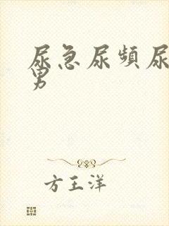 尿急尿频尿不尽男