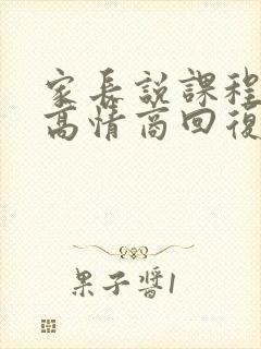 家长说课程贵了高情商回复