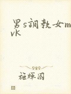男s调教女m vk