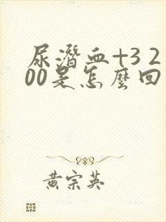 尿潜血+3 200是怎么回事