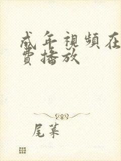 成年视频在线免费播放