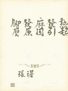 脚发麻发热是什么原因引起的