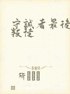 守诚者最后谁是叛徒