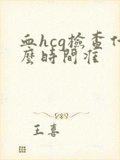 血hcg检查什么时间准