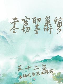 子宫卵巢输卵管全切手术多长时间