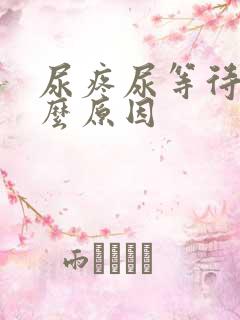 尿疼尿等待是什么原因