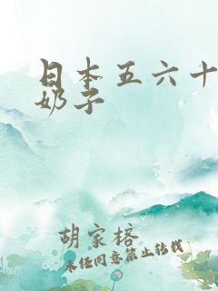 日本五六十岁大奶子
