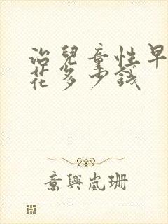 治儿童性早熟要花多少钱