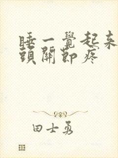 睡一觉起来手指头关节疼