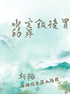 吃完饭后胃隐隐的疼