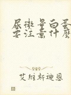 尿微量白蛋白高要注意什么饮食