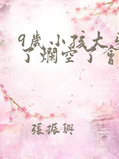 9岁小孩大牙坏了烂空了会换新牙吗