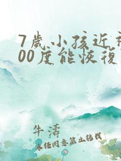 7岁小孩近视200度能恢复吗