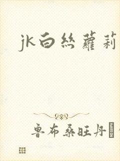 jk白丝萝莉