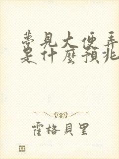 梦见大便弄手上是什么预兆解梦