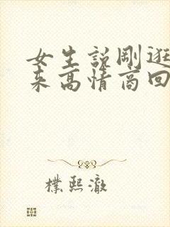 女生说刚逛街回来高情商回复