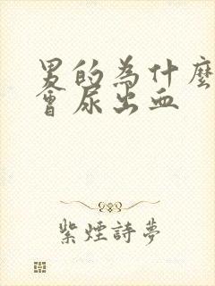 男的为什么撒尿会尿出血