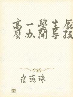 高一学生厌学怎么办开导孩子