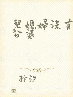 儿媳妇没有赡养公婆