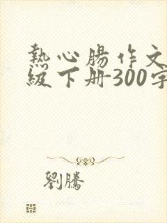 热心肠作文三年级下册300字