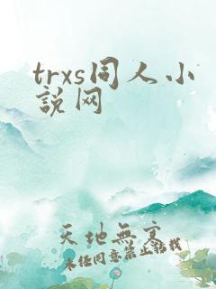 trxs同人小说网