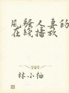 风骚人妻的诱惑在线播放