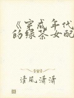 《穿成年代文里的绿茶女配》