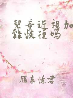 儿童近视加散光能恢复吗