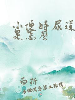 小便时尿道刺痛是怎么