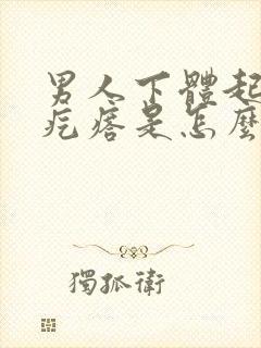 男人下体起来个疙瘩是怎么回事