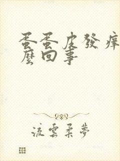 蛋蛋皮发痒是怎么回事