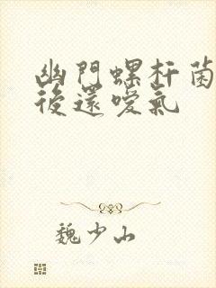 幽门螺杆菌治疗后还嗳气