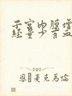 子宫内膜增厚月经量少有血块