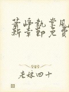 萧峥执掌风云最新章节免费阅读