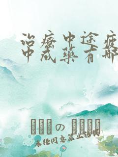 治疗中途疲软的中成药有哪些