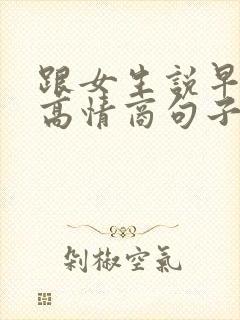 跟女生说早安的高情商句子