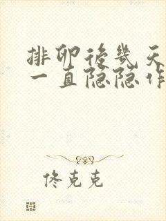 排卵后几天肚子一直隐隐作痛