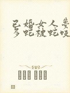 已婚女人梦到好多蛇被蛇咬了