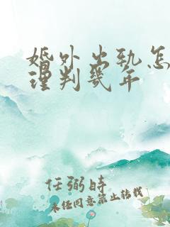 婚外出轨怎么处理判几年