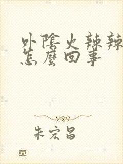 外阴火辣辣的痒怎么回事