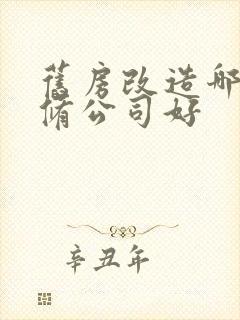 旧房改造哪家装修公司好