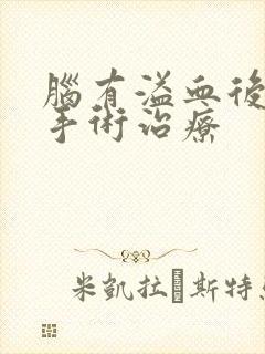 脑有溢血后遗症手术治疗