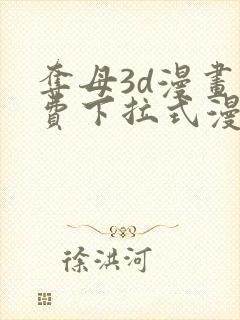 夺母3d漫画免费下拉式漫画奇漫屋