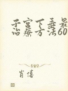 子宫下垂最好的治疗方法60岁