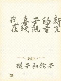 我妻子的新妈妈在线观看完整版