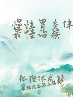 慢性胃炎伴糜烂最佳治疗