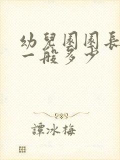 幼儿园园长工资一般多少