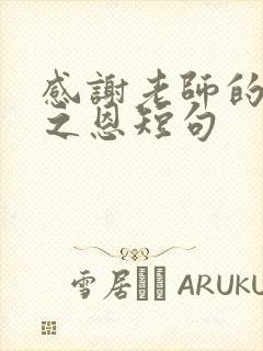 感谢老师的教育之恩短句