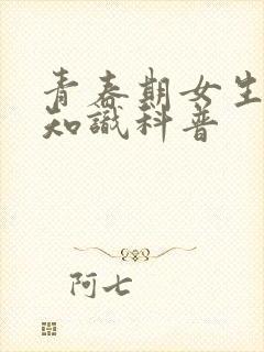 青春期女生生理知识科普