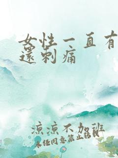 女性一直有尿意还刺痛